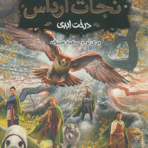 درخت ابدی