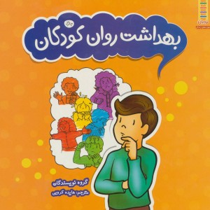 کتاب بهداشت روان کودکان