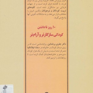 10 روز تا داشتن کودکی سازگارتر و آرام تر