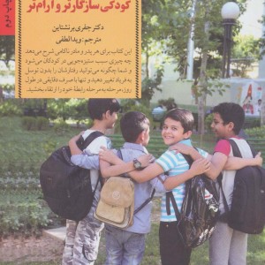 10 روز تا داشتن کودکی سازگارتر و آرام تر