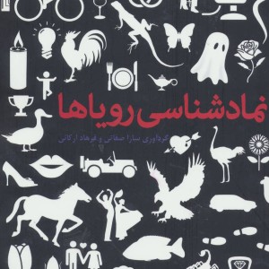 نمادشناسی رویاها