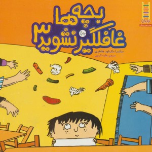 کتاب بچه ها غافلگیر نشوید 3