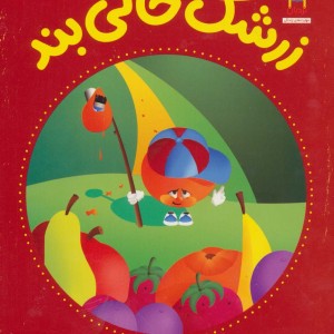 زرشک خالی بند