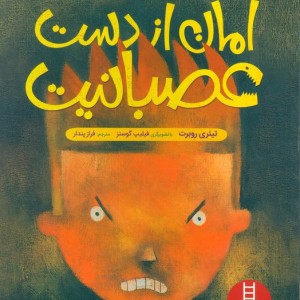 امان از دست عصبانیت