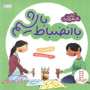 با انضباط باشیم