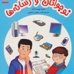 نوجوانان و رسانه ها