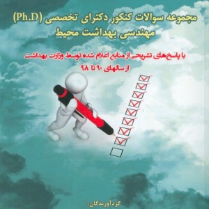 مجموعه سوالات کنکور دکتری تخصصی Ph.D مهندسی بهداشت محیط