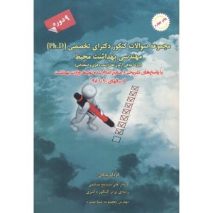 مجموعه سوالات کنکور دکتری تخصصی Ph.D مهندسی بهداشت محیط