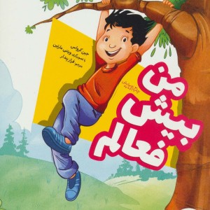 من بیش فعالم