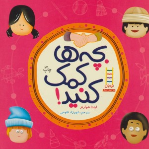 بچه ها کمک کنید