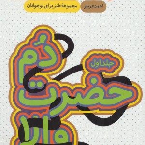 دم حضرت والا