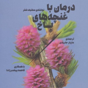 کتاب درمان با غنچه های باخ
