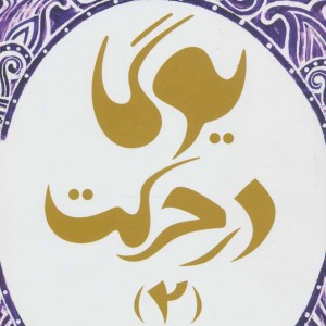 یوگا در حرکت 2