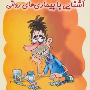کتاب بهداشت روان 3 آشنایی با بیماری های روانی