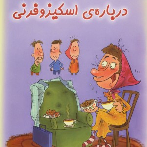 کتاب بهداشت روان 5 درباره اسکیزوفرنی