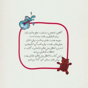 کتاب آشنایی با اختلال بیش فعالی