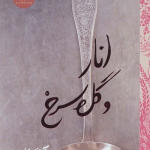 انار و گل سرخ