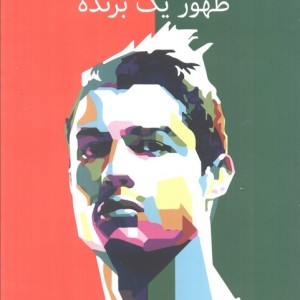 رونالدو ظهور یک برنده نشر گلگشت