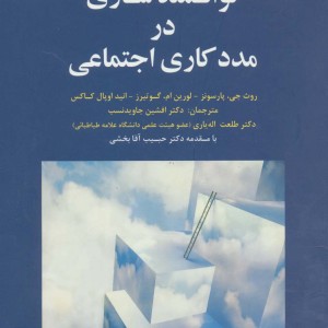 توانمندسازی در مددکاری اجتماعی