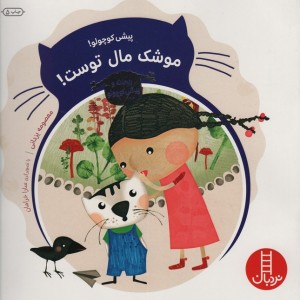 پیشی کوچولو موشک مال توست