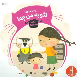 پیشی کوچولو نگو به من چه