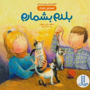 بلدم بشمارم