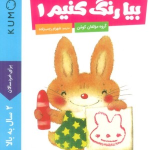 بیا رنگ کنیم 1 نشر نردبان