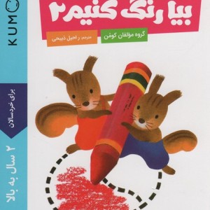 بیا رنگ کنیم 2 نشر نردبان