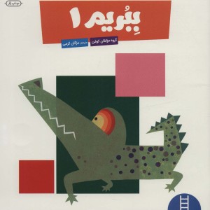 ببریم 1