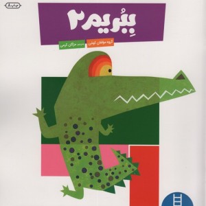 ببریم 2