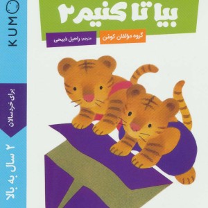 بیا تا کنیم 2