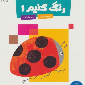 رنگ کنیم 1