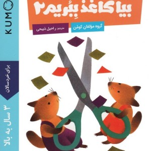 بیا کاغذ ببریم 2
