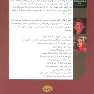 وقتی خاطرات دروغ می گویند - سی بل هاگ