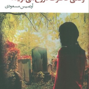 وقتی خاطرات دروغ می گویند - سی بل هاگ