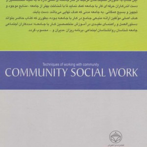 کتاب تکنیک های کار با جامعه