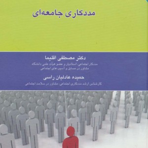 کتاب تکنیک های کار با جامعه
