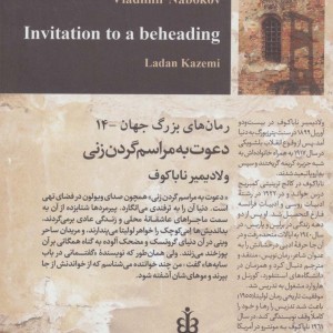 دعوت به مراسم گردن زنی