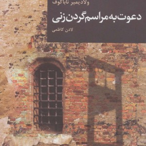 دعوت به مراسم گردن زنی