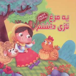 یه مرغ نازی داشتم