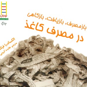 ازمصرف بازیافت بازکاهی در مصرف کاغذ