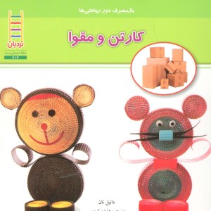 کارتن و مقوا