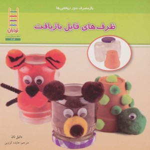ظرف های قابل بازیافت
