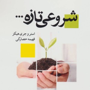 شروعی تازه