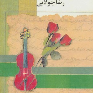 بارانهای سبز