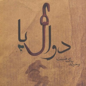 دوال پا