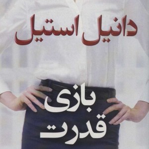 بازی قدرت نشر پرسمان