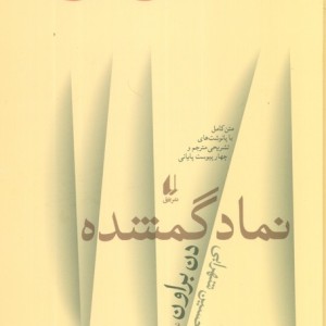 نماد گمشده - دن براون