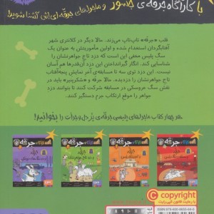 جرقه و دزد تاج جواهرنشان