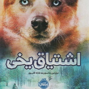کتاب اشتیاق یخی اثر تری لین جانسون ترجمه عادله قلی پور